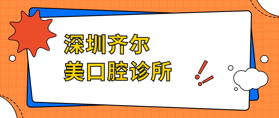 深圳齐尔美口腔诊所