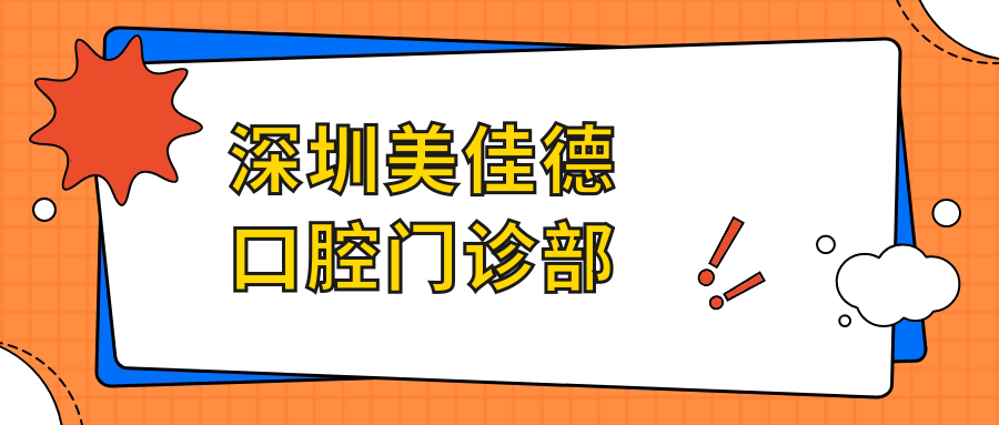 深圳美佳德口腔门诊部
