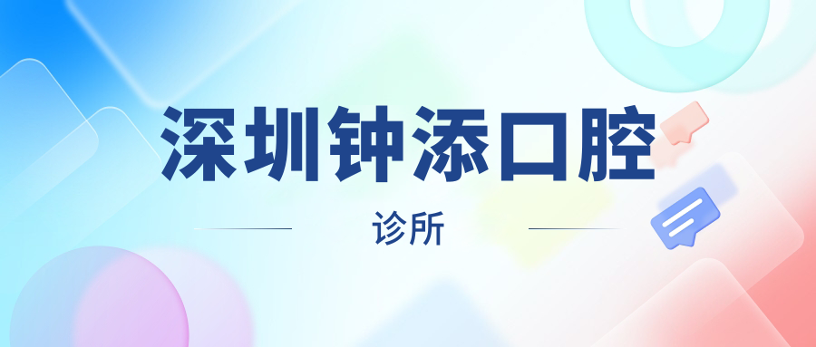 深圳钟添口腔诊所