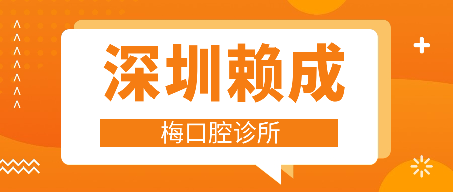 深圳赖成梅口腔诊所