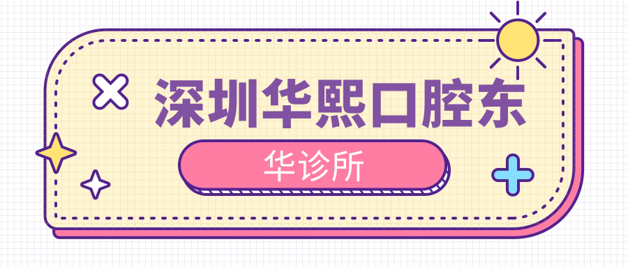 深圳华熙口腔东华诊所