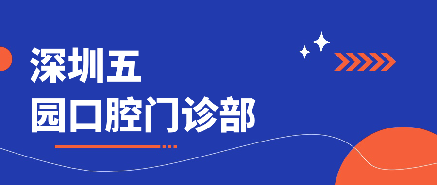 深圳五园口腔门诊部