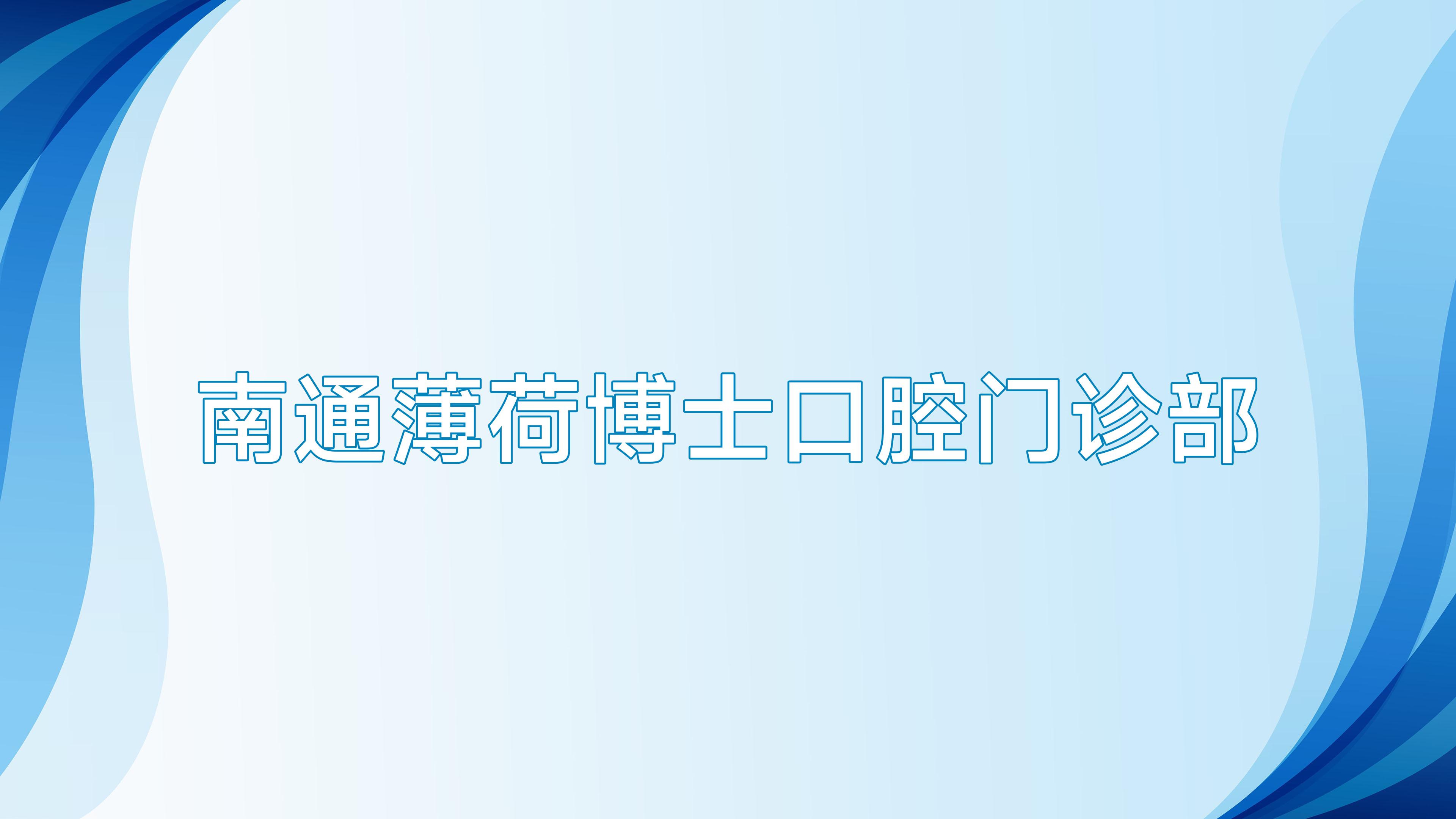 南通薄荷博士口腔门诊部