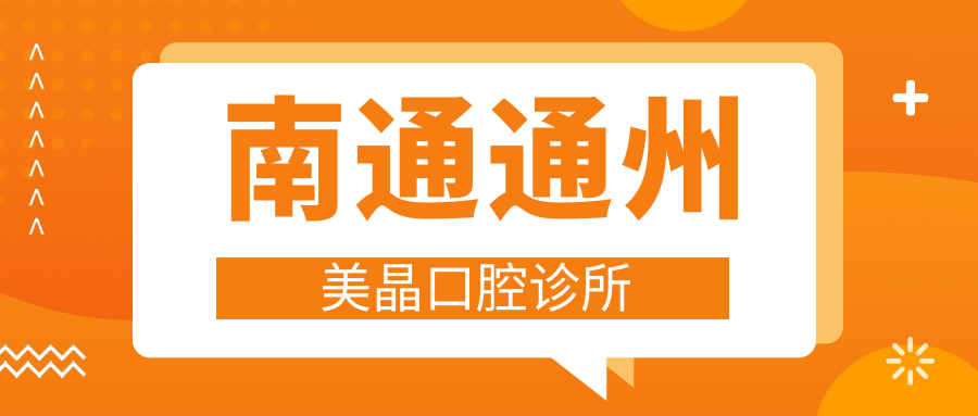 南通通州美晶口腔诊所