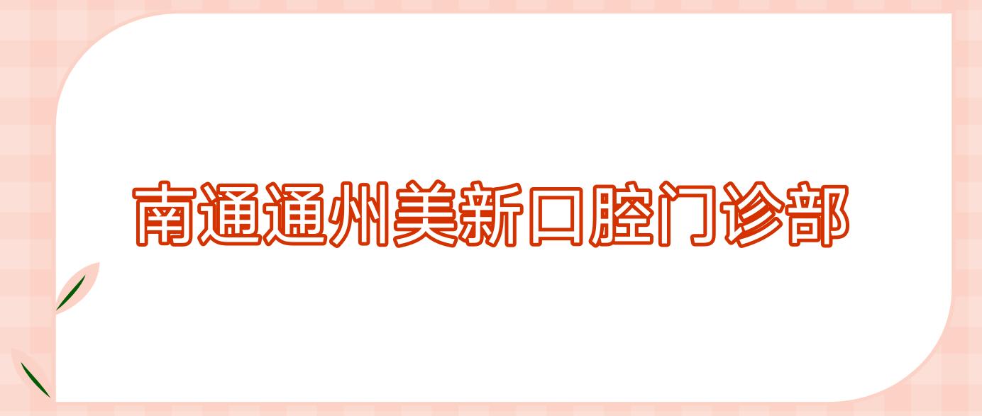 南通通州美新口腔门诊部