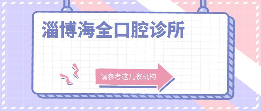淄博海全口腔诊所