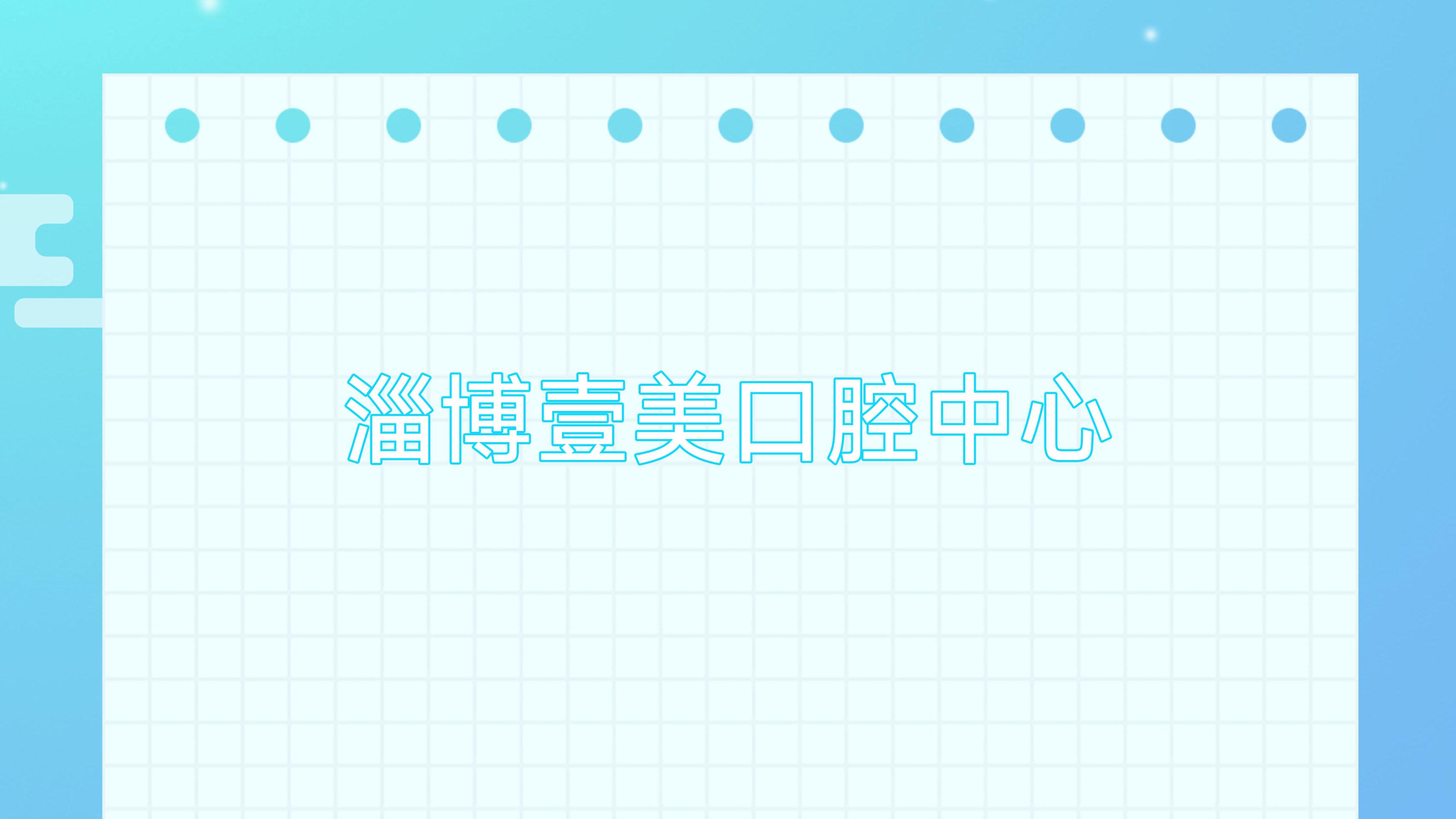 淄博壹美口腔中心