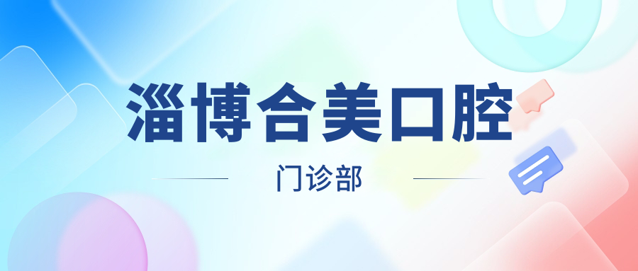 淄博合美口腔门诊部