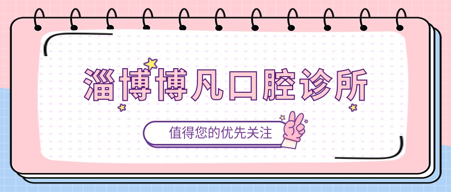 淄博博凡口腔诊所