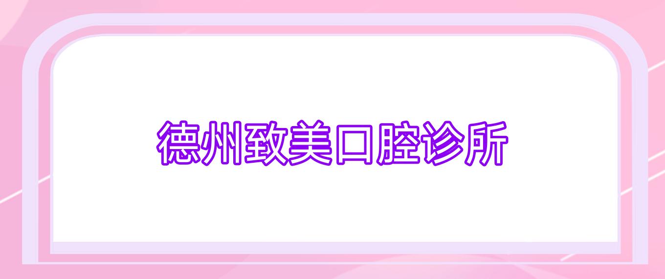 德州致美口腔诊所