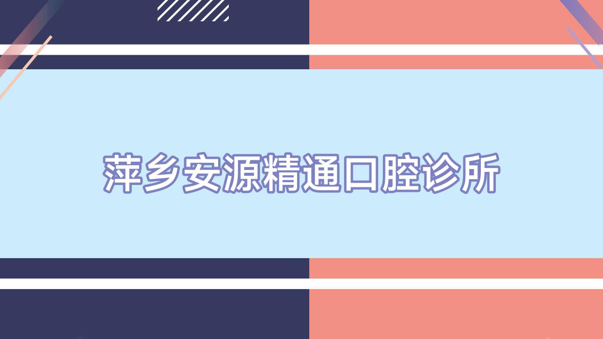 萍乡安源精通口腔诊所