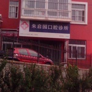 朱启园口腔