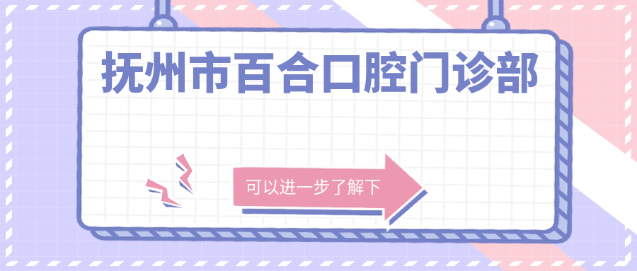 抚州市百合口腔门诊部