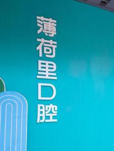 薄荷里儿童·矫正口腔(阿罗海店)