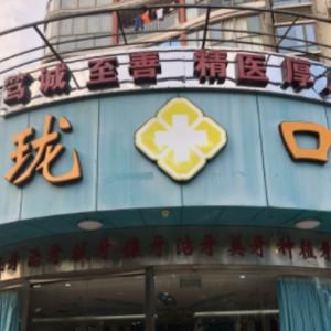 厦门海沧欧珑口腔门诊部