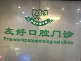 厦门友好口腔门诊部