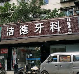 成都洁德牙科