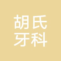 成都胡氏牙科