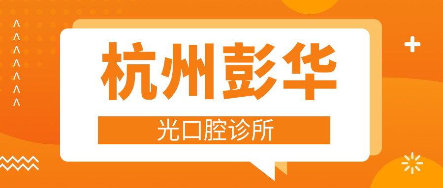 杭州彭华光口腔诊所