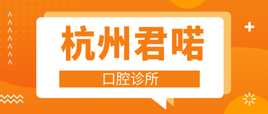 杭州君喏口腔诊所