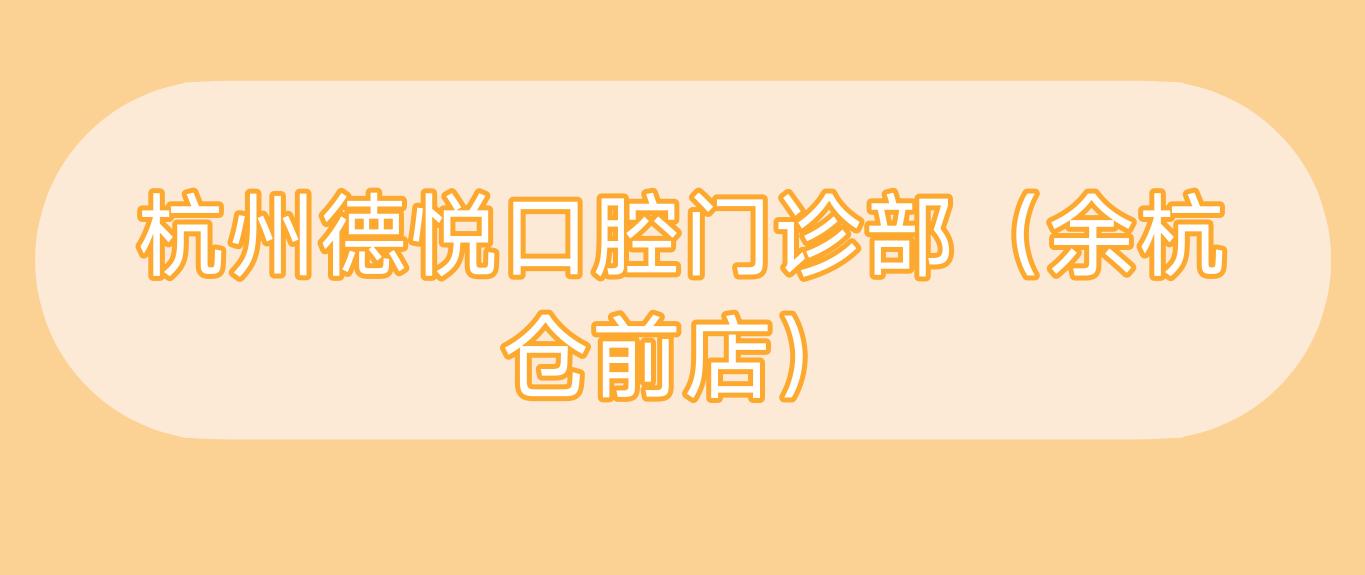 杭州德悦口腔门诊部(余杭仓前店)