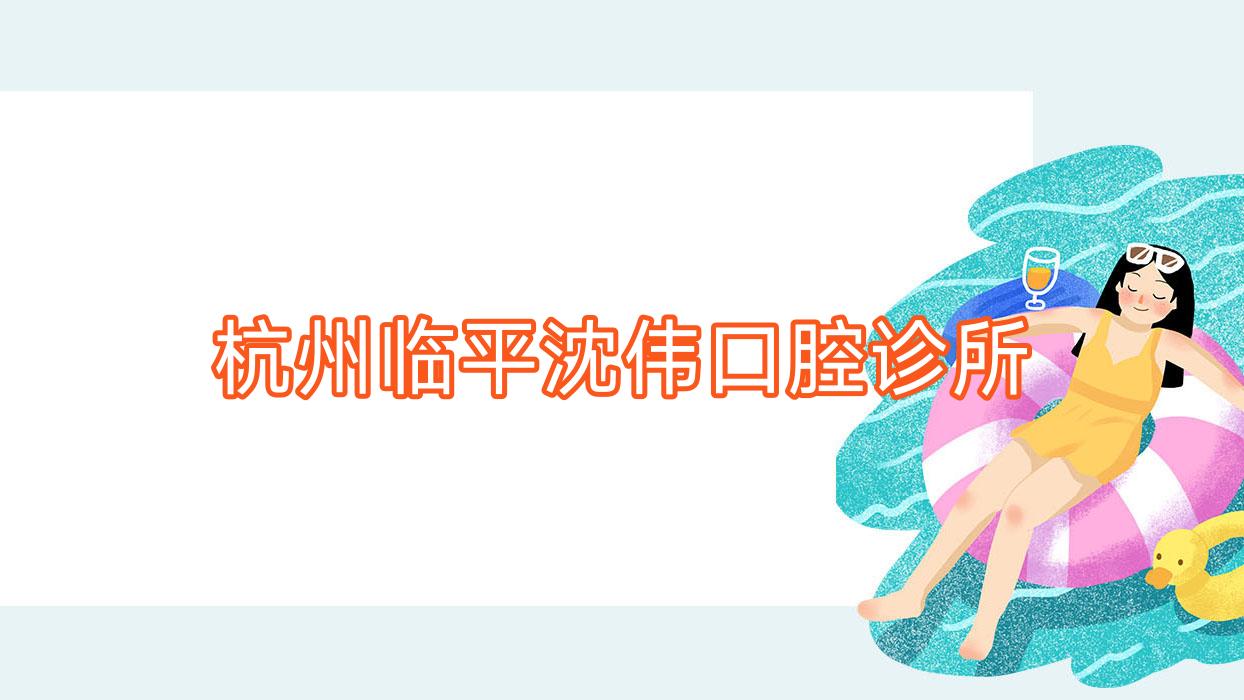 杭州临平沈伟口腔诊所