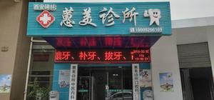 西安蕙美口腔(西工大店)