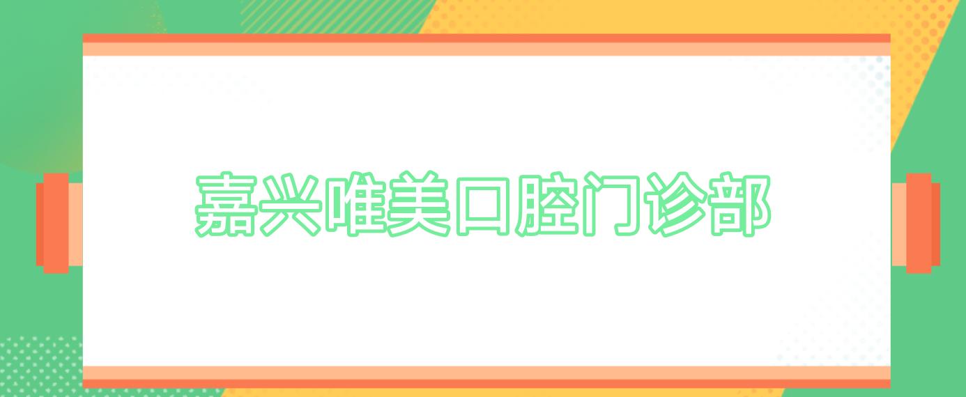 嘉兴唯美口腔门诊部