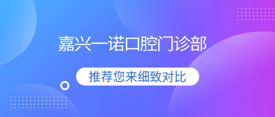 嘉兴一诺口腔门诊部
