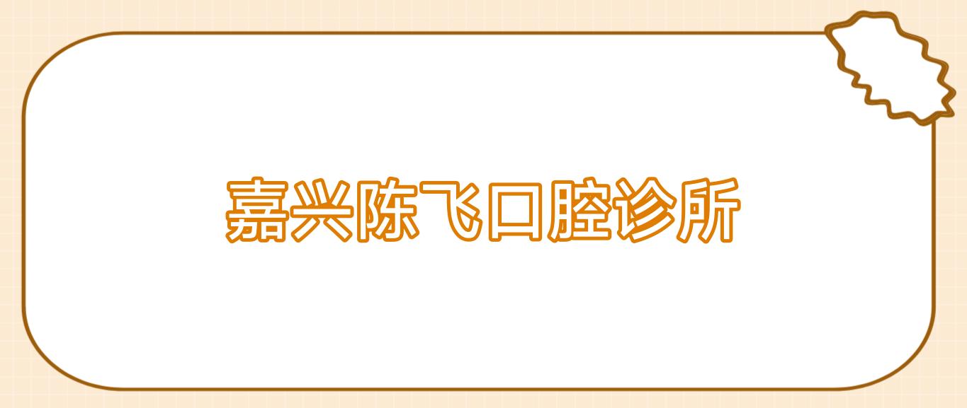嘉兴陈飞口腔诊所