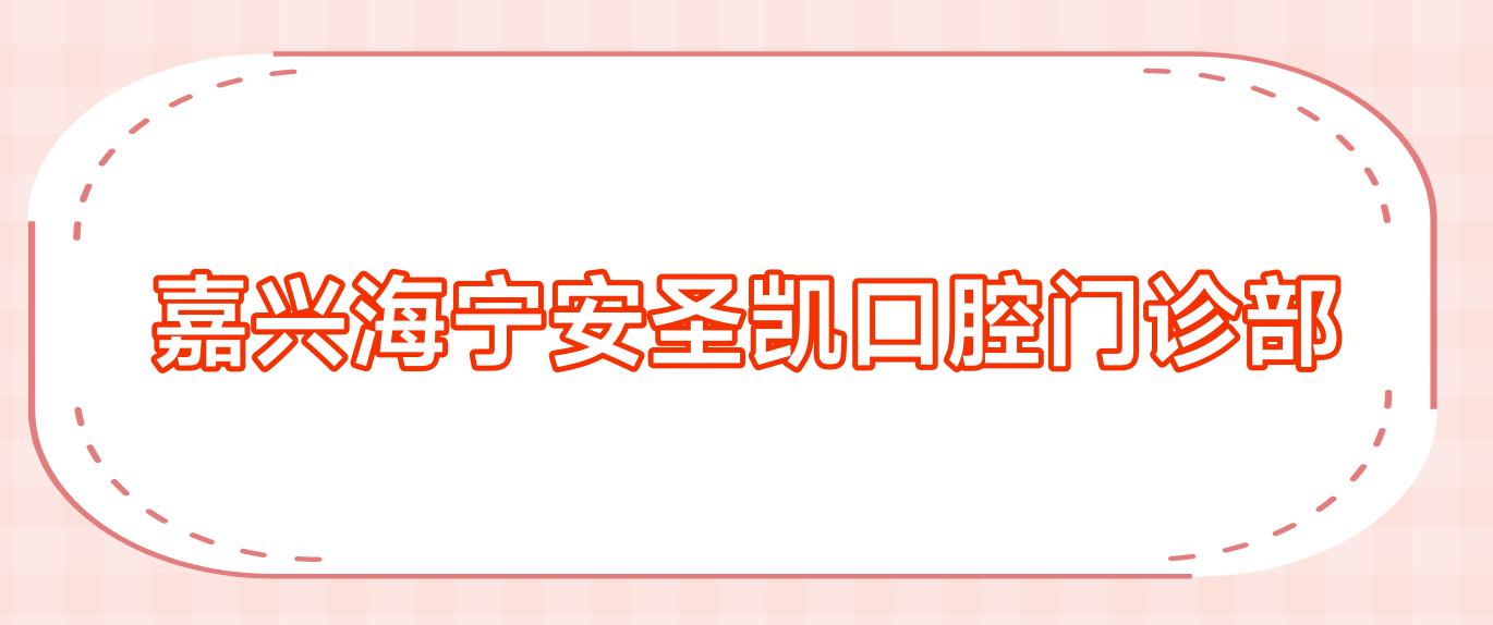 嘉兴海宁安圣凯口腔门诊部