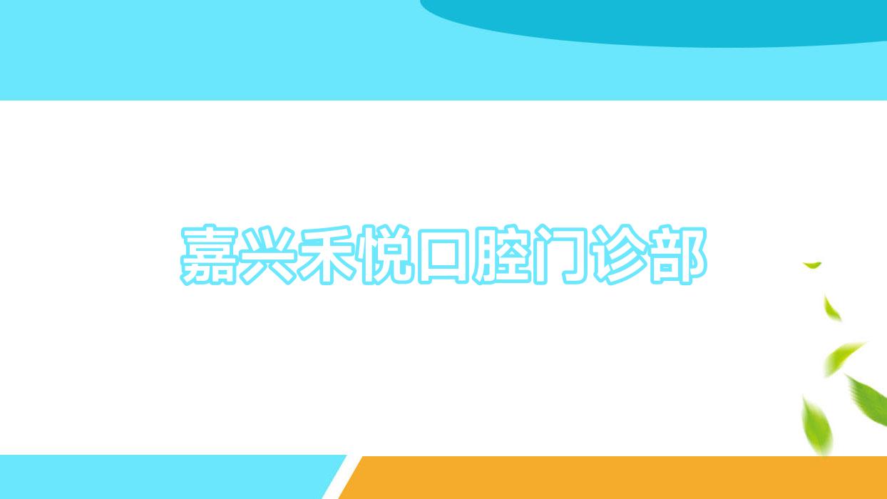 嘉兴禾悦口腔门诊部