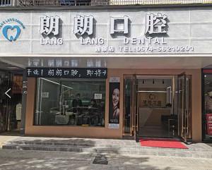 朗朗口腔(兴庄路店)