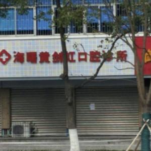 宁波黄剑虹口腔