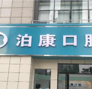 合肥泊康口腔