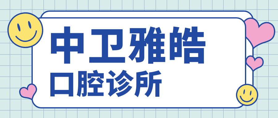 中卫雅皓口腔诊所