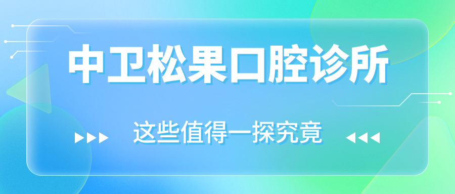 中卫松果口腔诊所