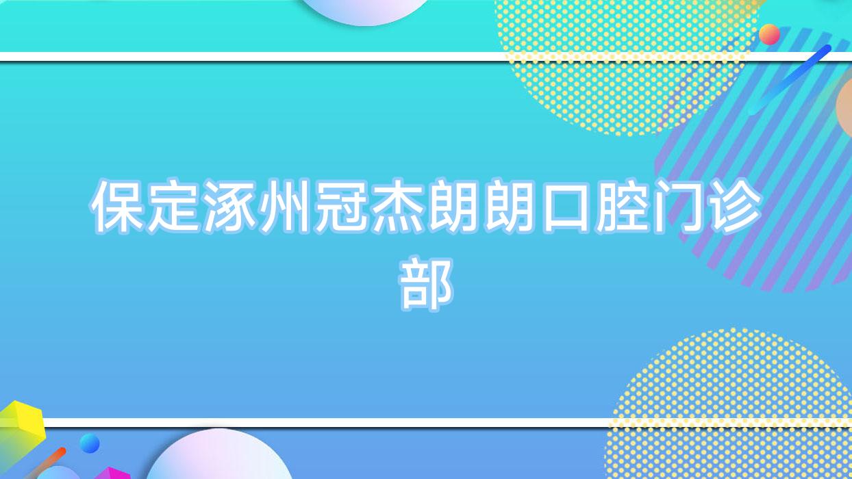 保定涿州冠杰朗朗口腔门诊部