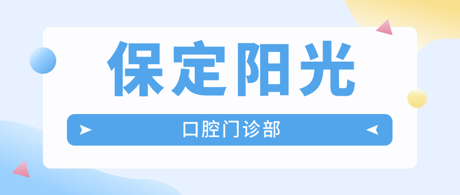 保定阳光口腔门诊部