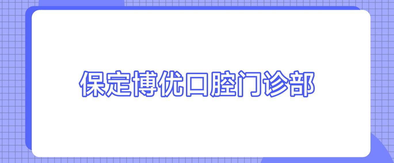 保定博优口腔门诊部