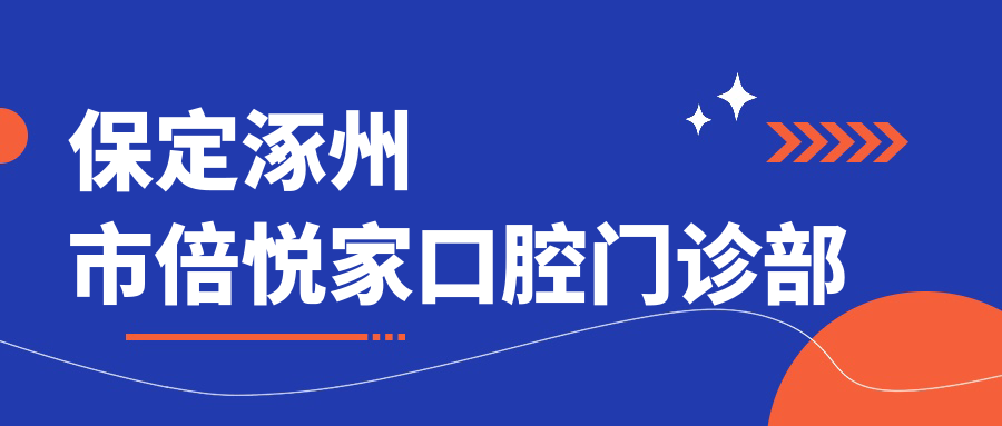 保定涿州市倍悦家口腔门诊部