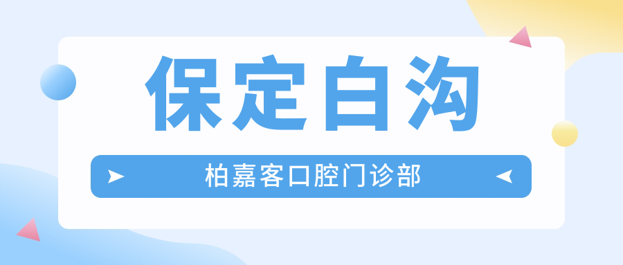 保定白沟柏嘉客口腔门诊部