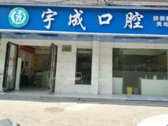 长沙宇成口腔