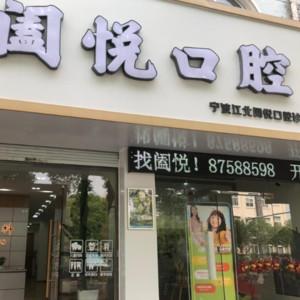 宁波阖悦口腔