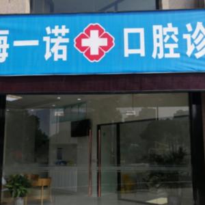 宁波镇海一诺口腔