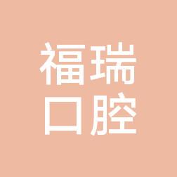 慈溪福瑞口腔