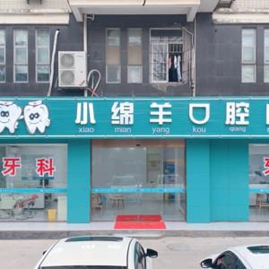 小绵羊口腔门诊部