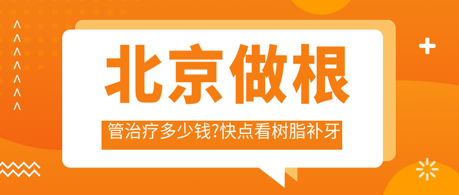 北京做根管治疗多少钱?快点看树脂补牙和虫牙收费表