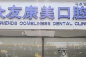 众友康美口腔(马泉营店)