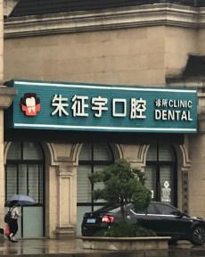 杭州余杭朱征宇口腔